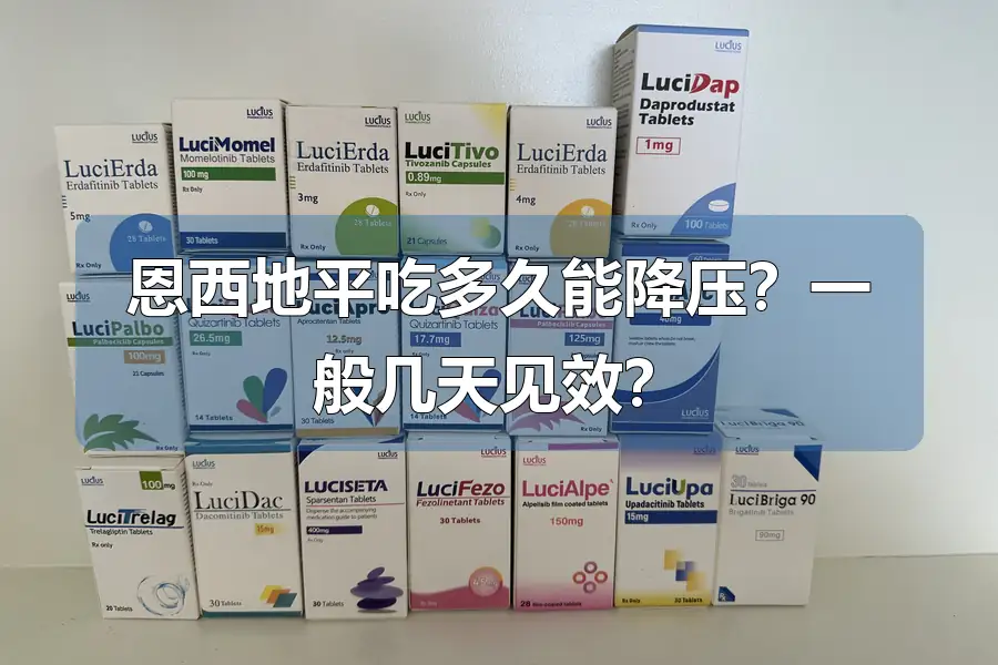 恩西地平吃多久能降压?一般几天见效?