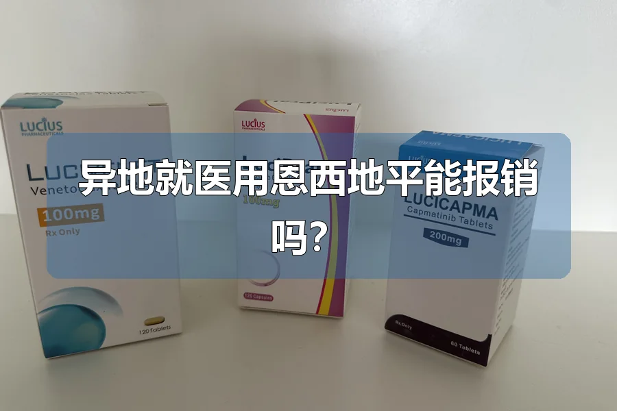 异地就医用恩西地平能报销吗？