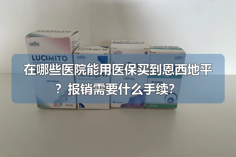 在哪些医院能用医保买到恩西地平？报销需要什么手续？
