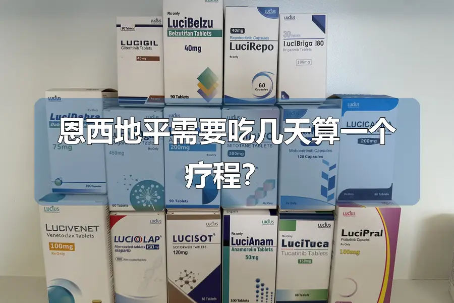 恩西地平需要吃几天算一个疗程?