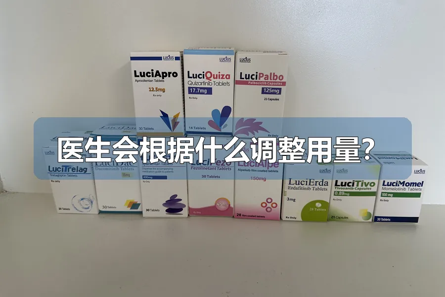 医生会根据什么调整用量？