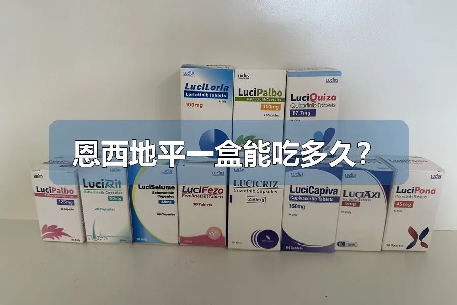 恩西地平一盒能吃多久？