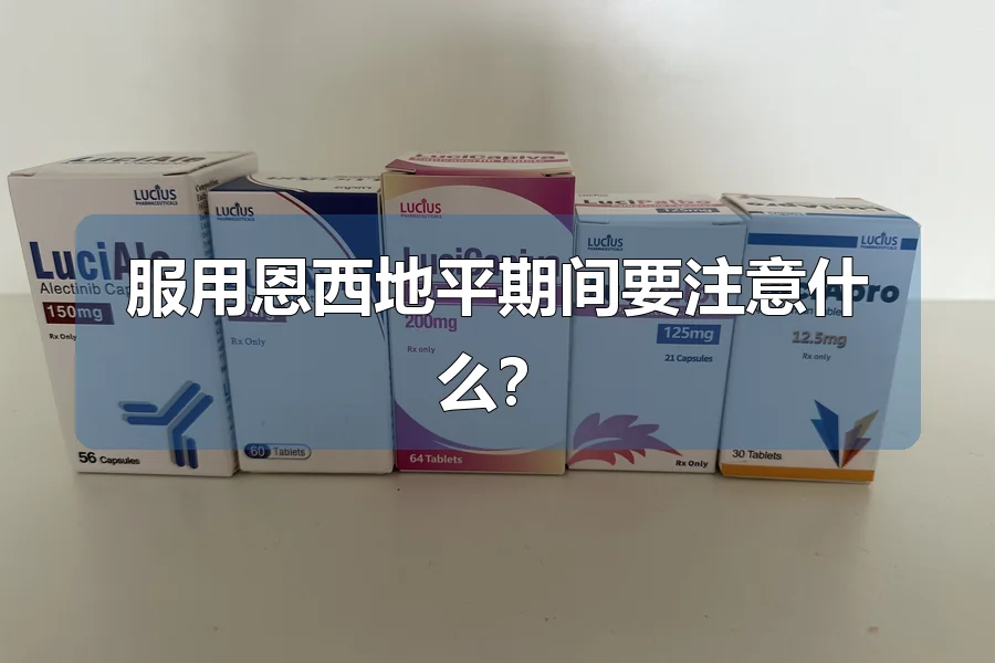 服用恩西地平期间要注意什么?