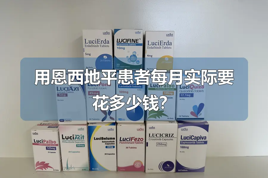 用恩西地平患者每月实际要花多少钱？